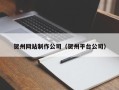 北海贺州网站制作公司（贺州平台公司）